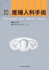 10．産婦人科手術 1999