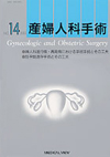 14．産婦人科手術 2003