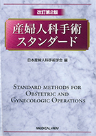 産婦人科手術スタンダード　改訂第2版